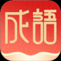 福泽成语 